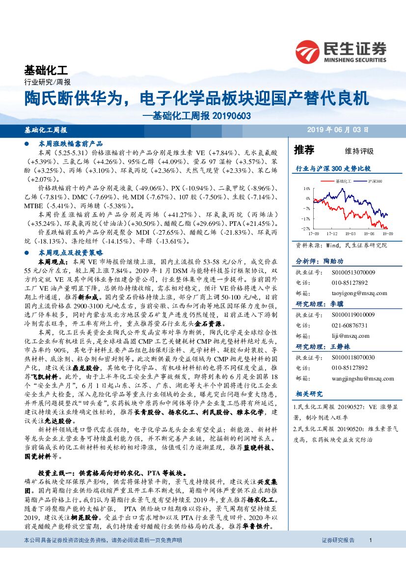 民生证券：基础化工周报：陶氏断供华为，电子化学品板块迎国产替代良机