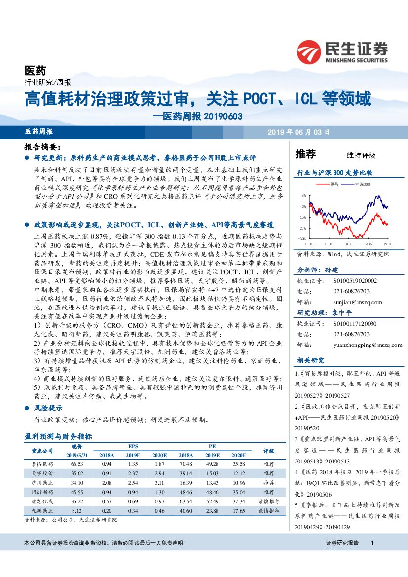 民生证券：医药周报：高值耗材治理政策过审，关注POCT、ICL等领域