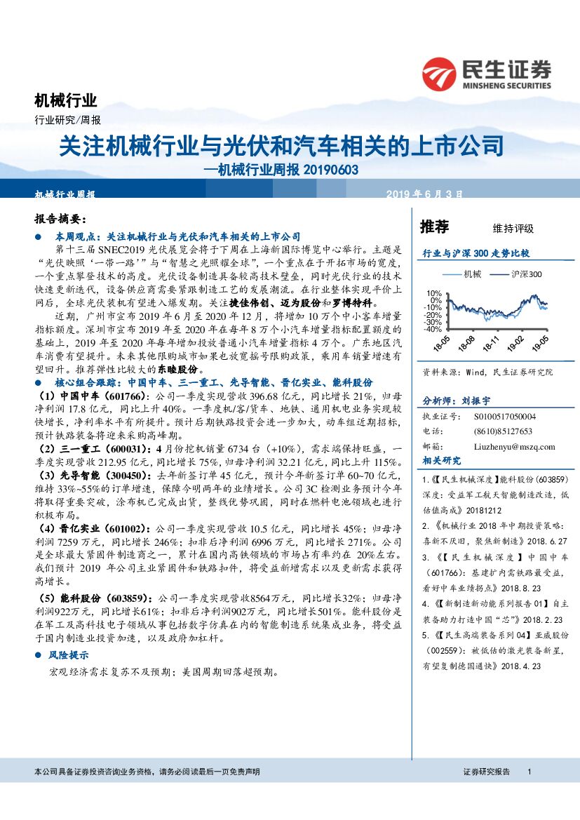 民生证券：机械行业周报：关注机械行业与光伏和汽车相关的上市公司