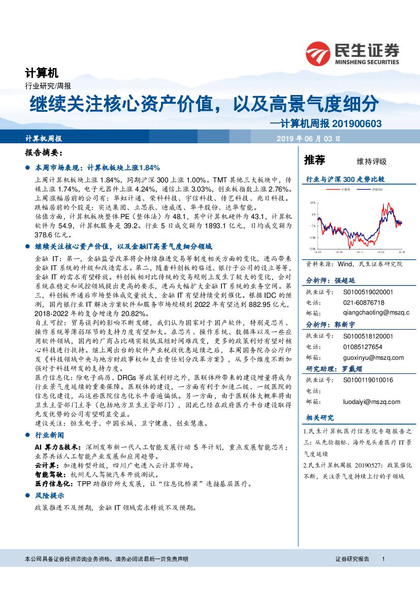 民生证券：计算机周报：继续关注核心资产价值，以及高景气度细