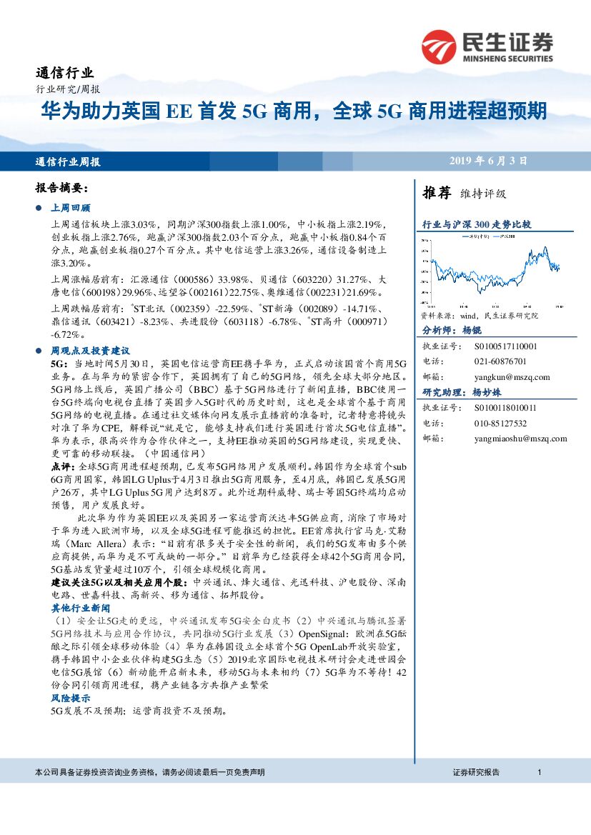 民生证券：通信行业周报：华为助力英国EE首发5G商用，全球5G商用进程超预期