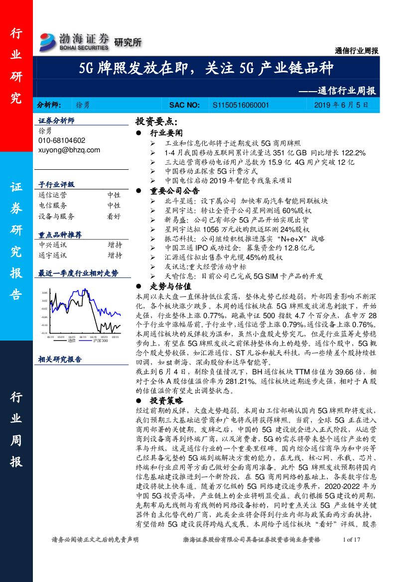 渤海证券：通信行业周报：5G牌照发放在即，关注5G产业链品种