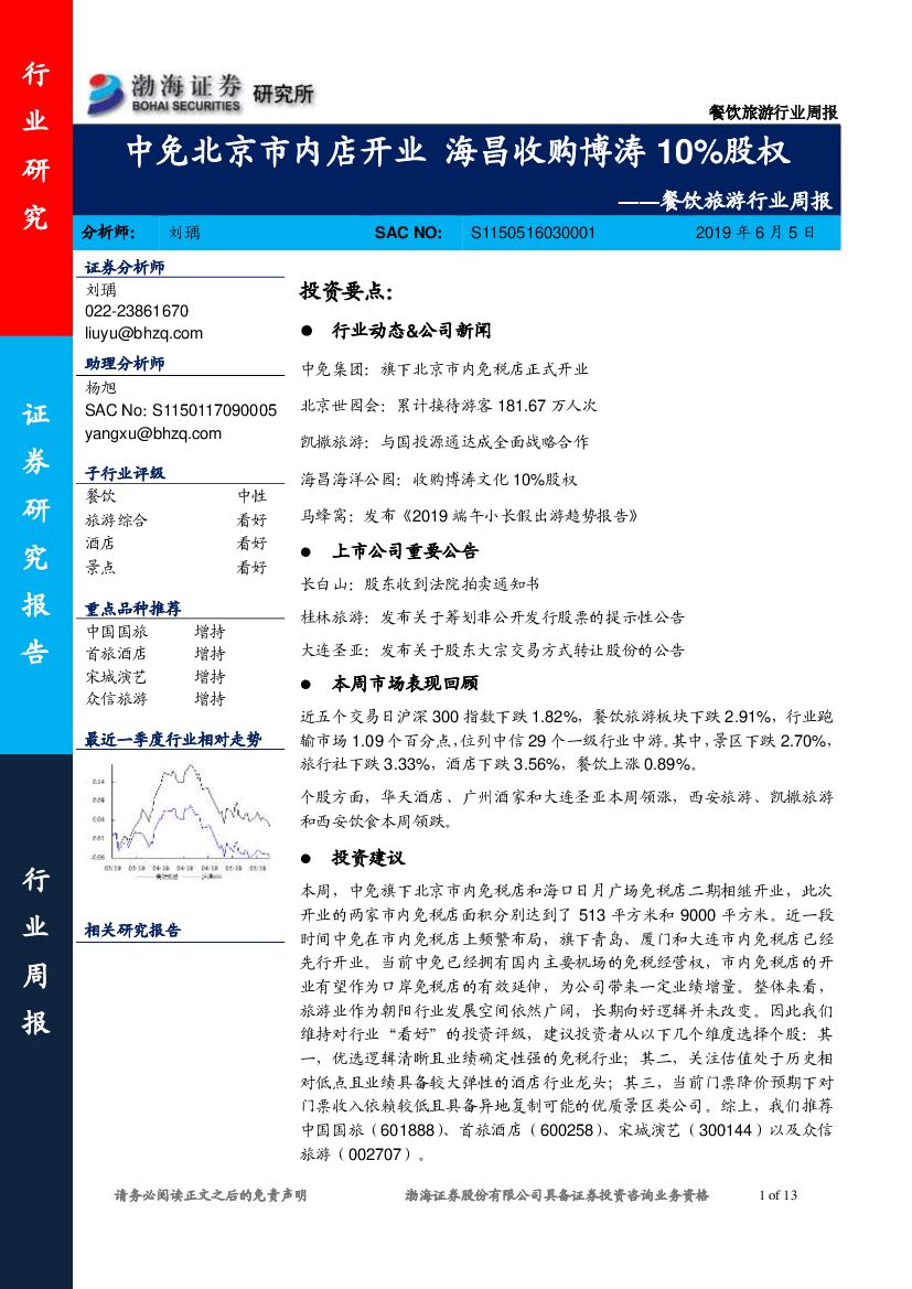 渤海证券：餐饮旅游行业周报：中免北京市内店开业 海昌收购博涛10%股权