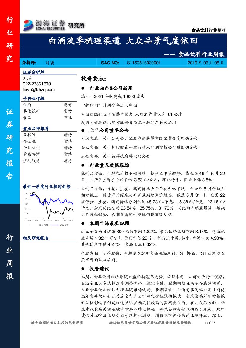 渤海证券：食品饮料行业周报：白酒淡季梳理渠道 大众品景气度依旧