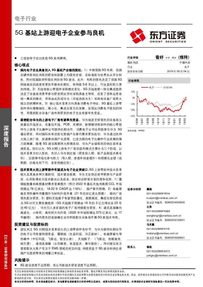 东方证券：电子行业深度报告：5G基站上游迎电子企业参与良机