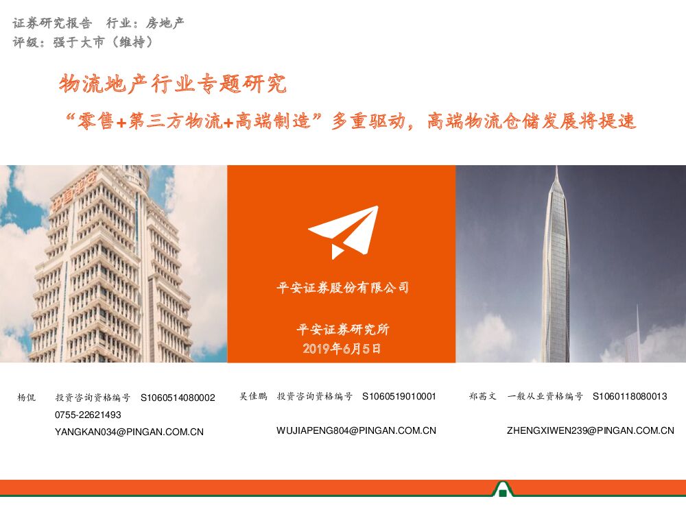 平安证券：物流地产行业专题研究：“零售+第三方物流+高端制造”多重驱动，高端物流仓储发展将提速