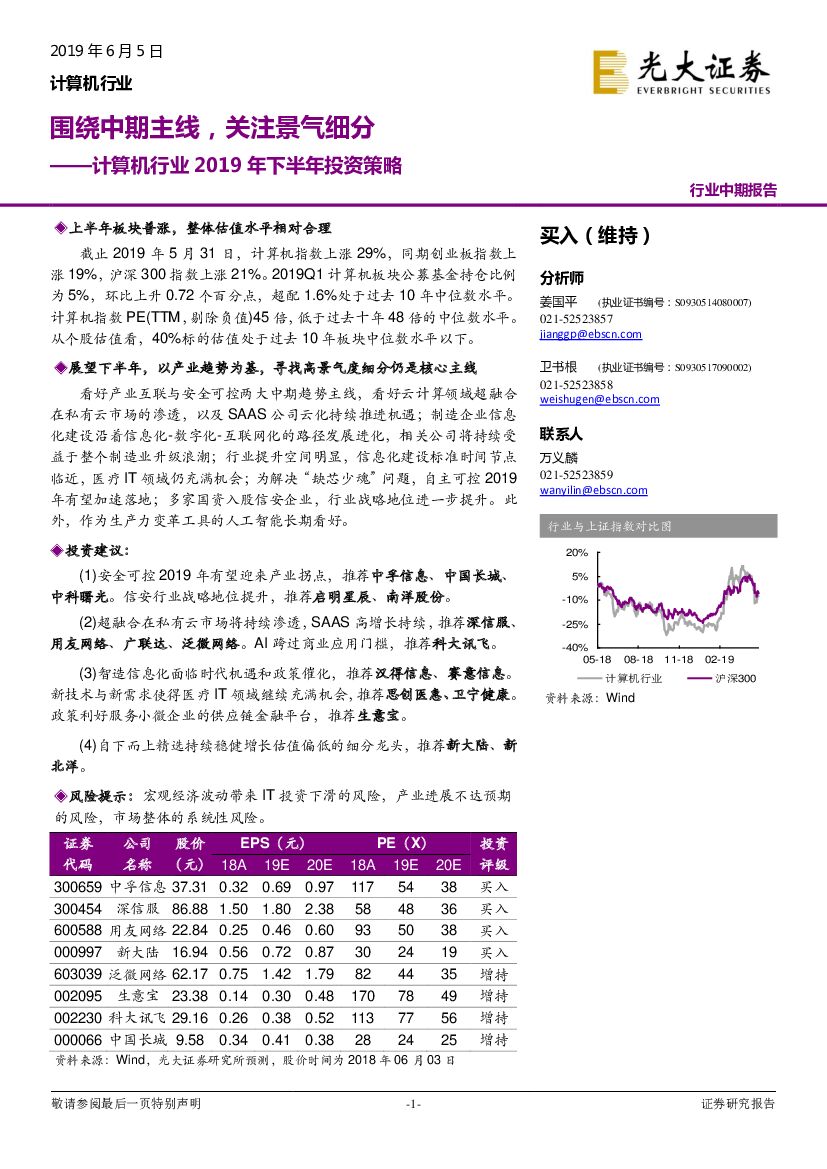 光大证券：计算机行业2019年下半年投资策略：围绕中期主线，关注景气细分