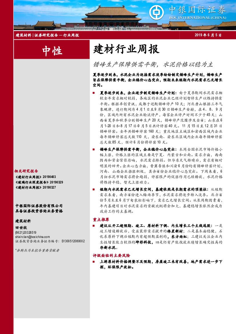中银国际：建材行业周报：错峰生产保障供需平衡，水泥价格以稳为主