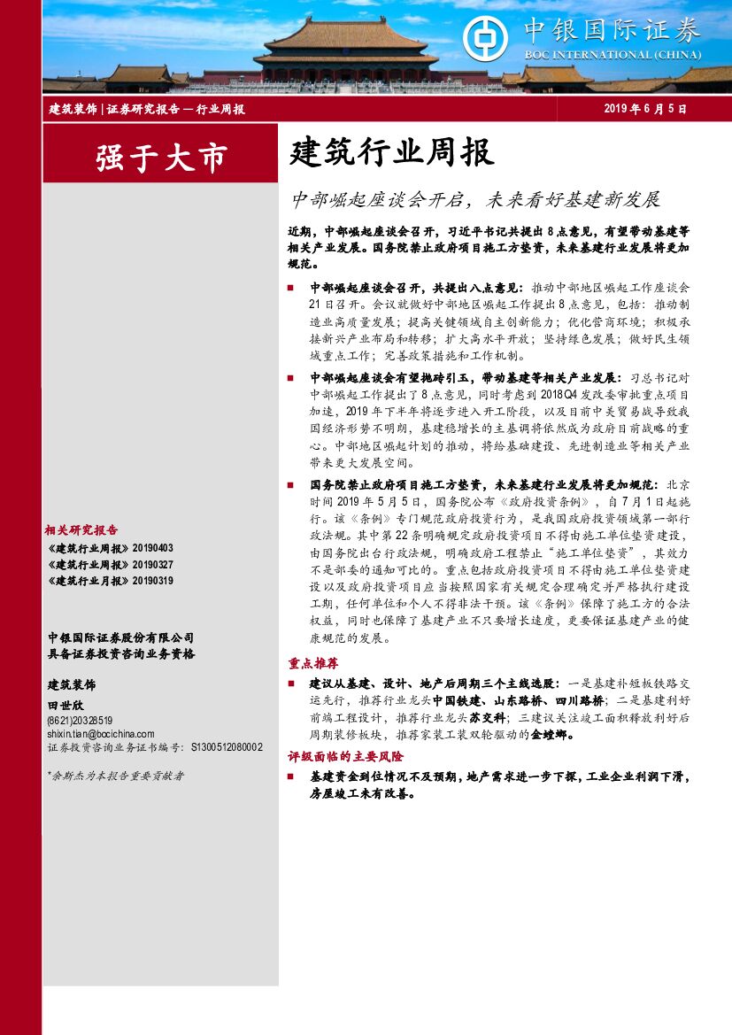 中银国际：建筑行业周报：中部崛起座谈会开启，未来看好基建新发展