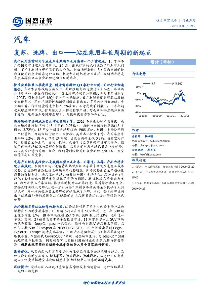 国盛证券：汽车行业深度：复苏、洗牌、出口--站在乘用车长周期的新起点