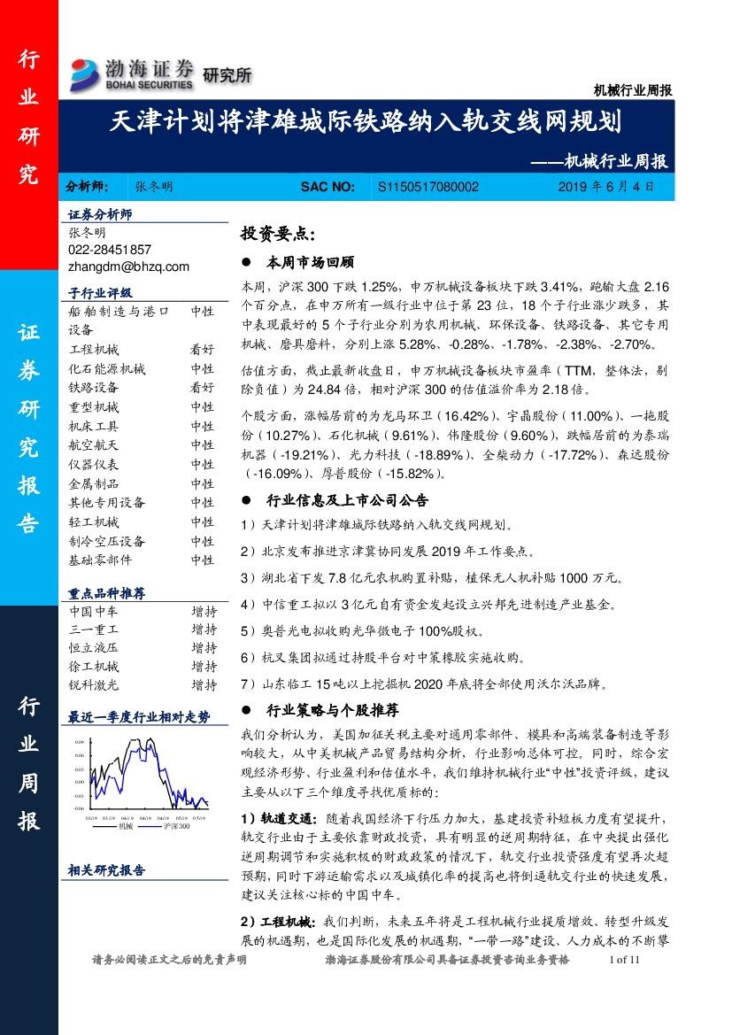 渤海证券：机械行业周报：天津计划将津雄城际铁路纳入轨交线网规划