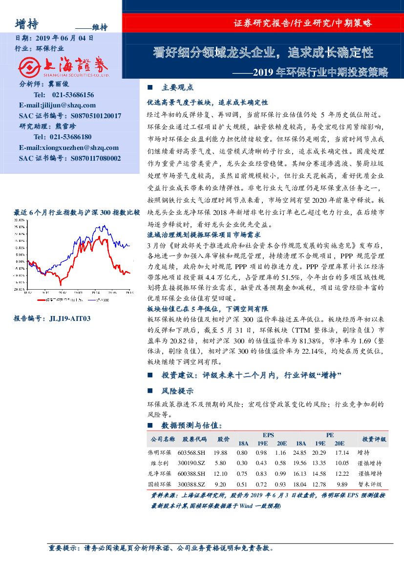 上海证券：2019年环保行业中期投资策略：看好细分领域龙头企业，追求成长确定性