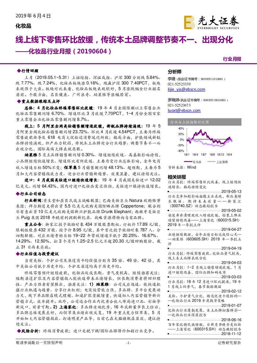光大证券：化妆品行业月报：线上线下零售环比放缓，传统本土品牌调整节奏不一、出现分化