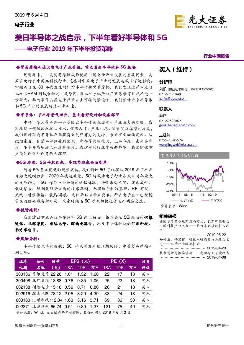光大证券：电子行业2019年下半年投资策略：美日半导体之战启示，下半年看好半导体和5G