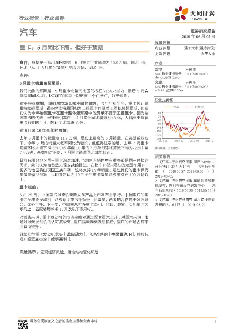 天风证券：汽车行业点评：重卡：5月同比下滑，但好于预期