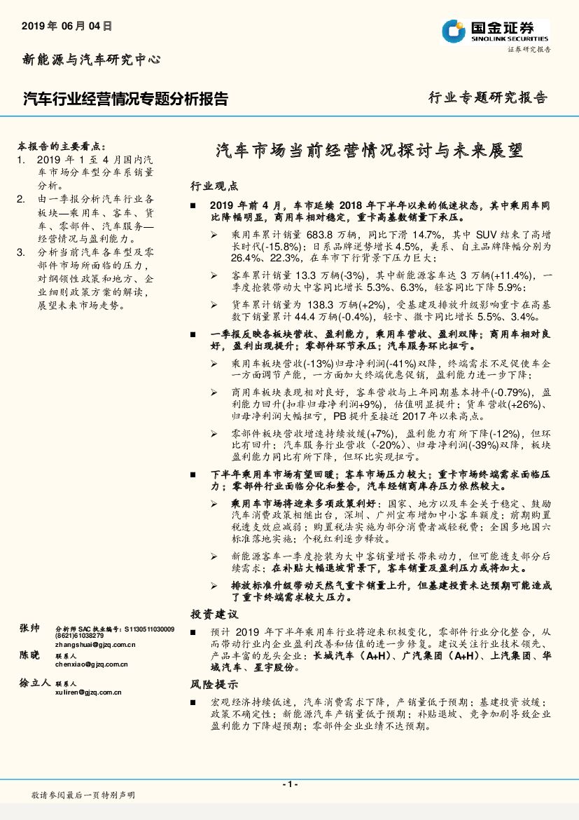 国金证券：汽车行业经营情况专题分析报告：汽车市场当前经营情况探讨与未来展望