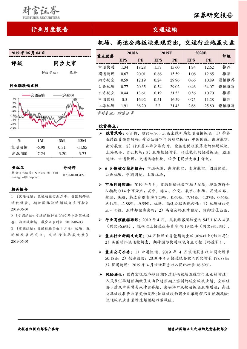财富证券：交通运输行业月度报告：机场、高速公路板块表现突出，交运行业跑赢大盘