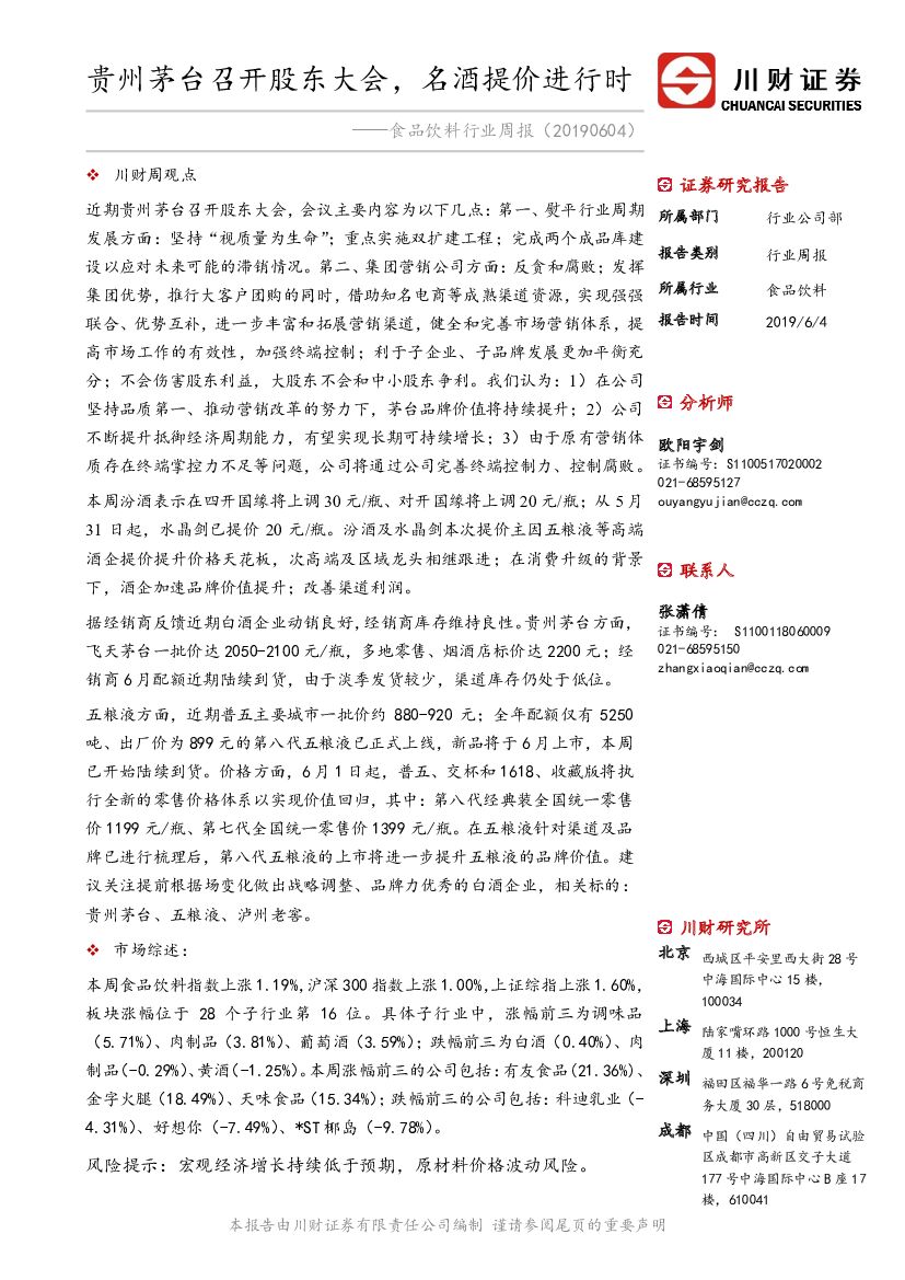 川财证券：食品饮料行业周报：贵州茅台召开股东大会，名酒提价进行时