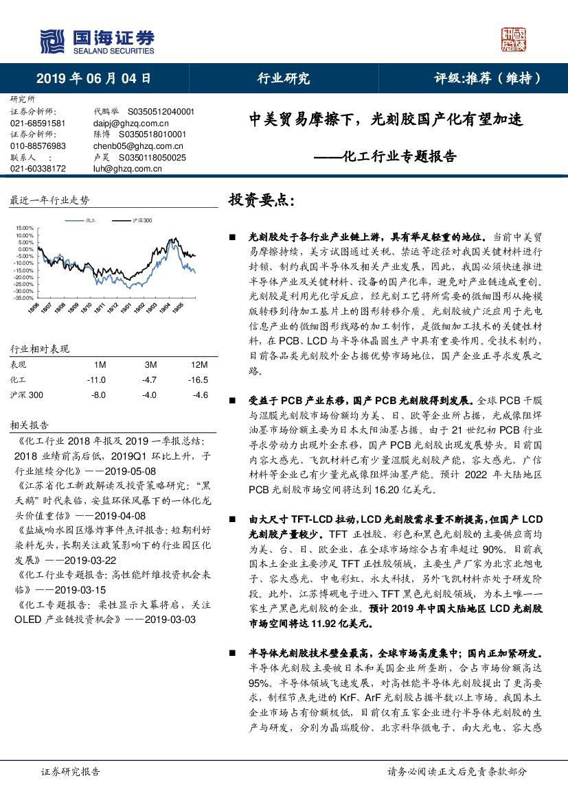 国海证券：化工行业专题报告：中美贸易摩擦下，光刻胶国产化有望加速