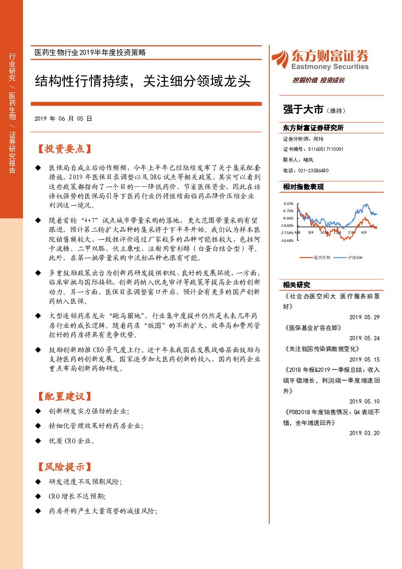 东方财富证券：医药生物行业2019半年度投资策略：结构性行情持续，关注细分领域龙头