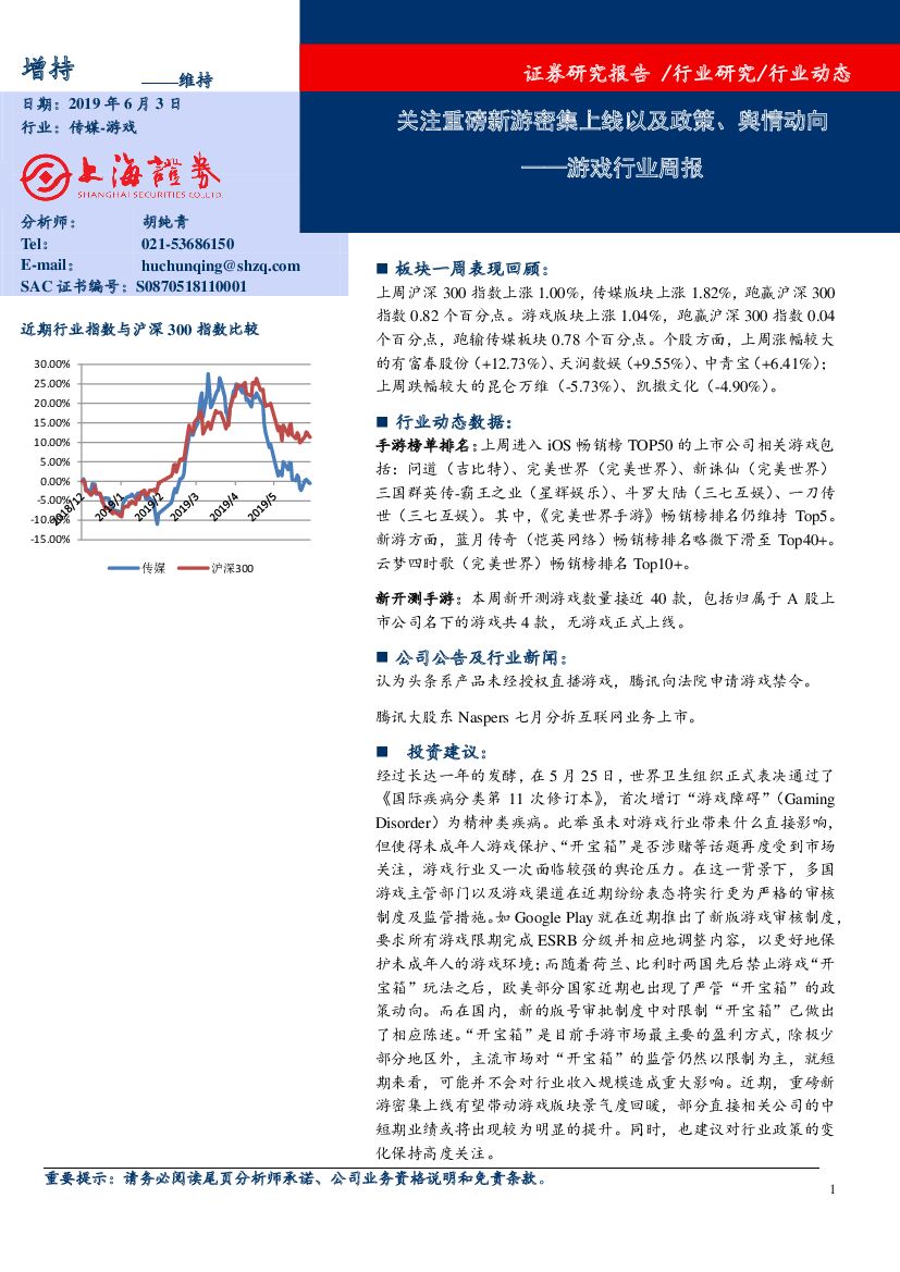 上海证券：游戏行业周报：关注重磅新游密集上线以及政策、 舆情动向