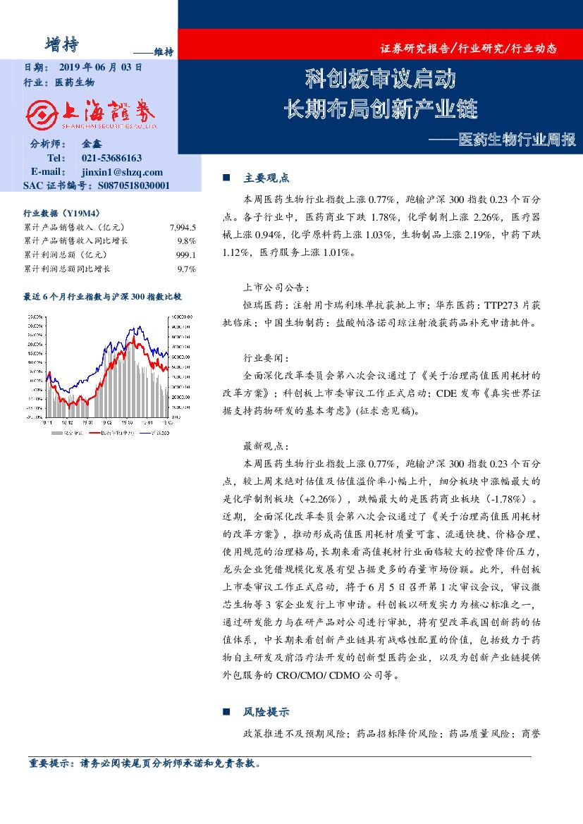 上海证券：医药生物行业周：科创板审议启动 长期布局创新产业链