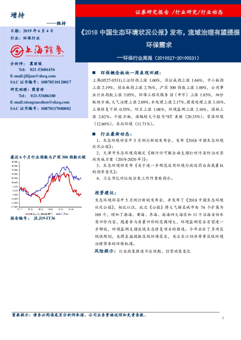 上海证券：环保行业周报：《2018中国生态环境状况公报》发布，流域治理有望提振环保需求