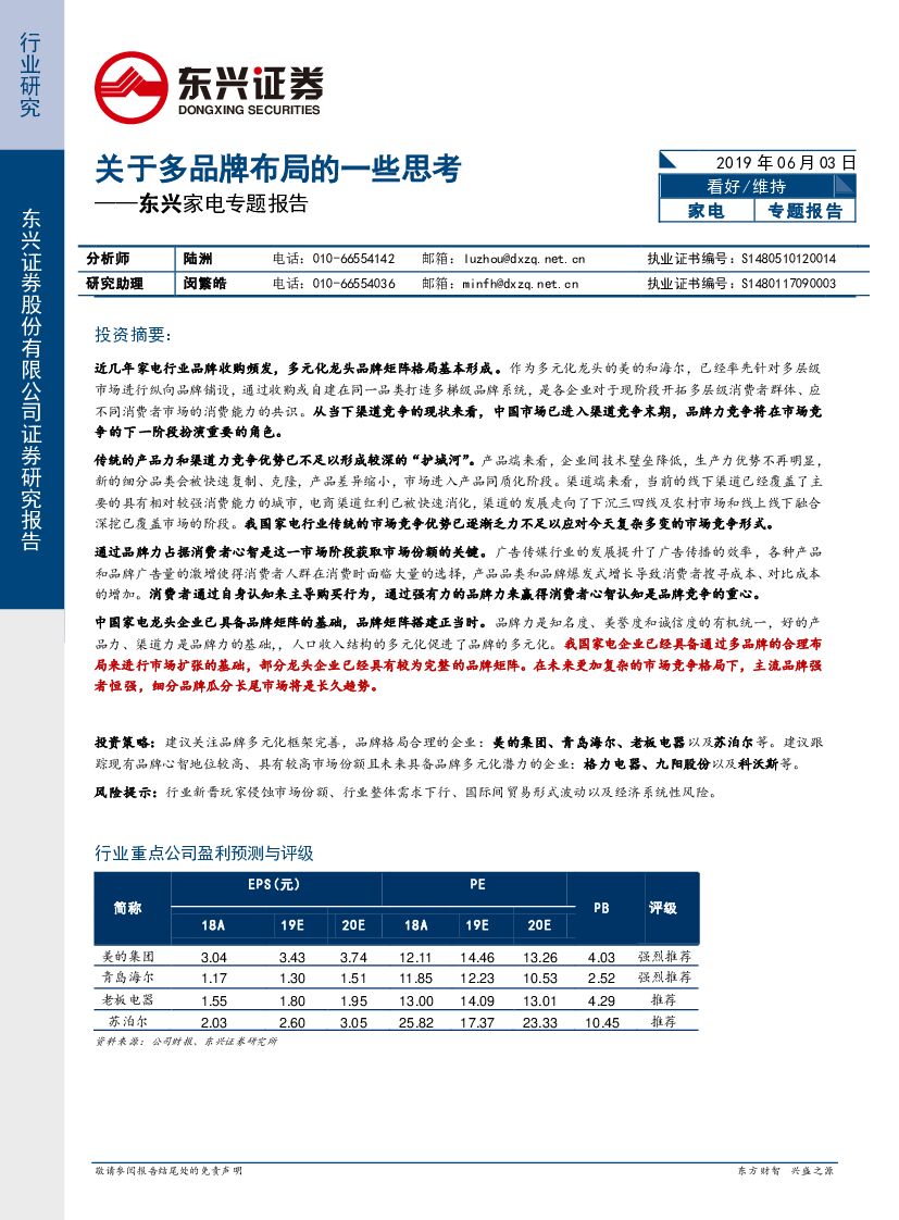 东兴证券：东兴家电专题报告：关于多品牌布局的一些思考