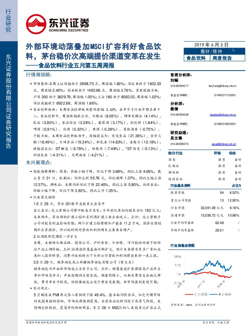 东兴证券：食品饮料行业五月第五周周报：外部环境动荡叠加MSCI扩容利好食品饮料，茅台稳价次高端提价渠道变革在发生