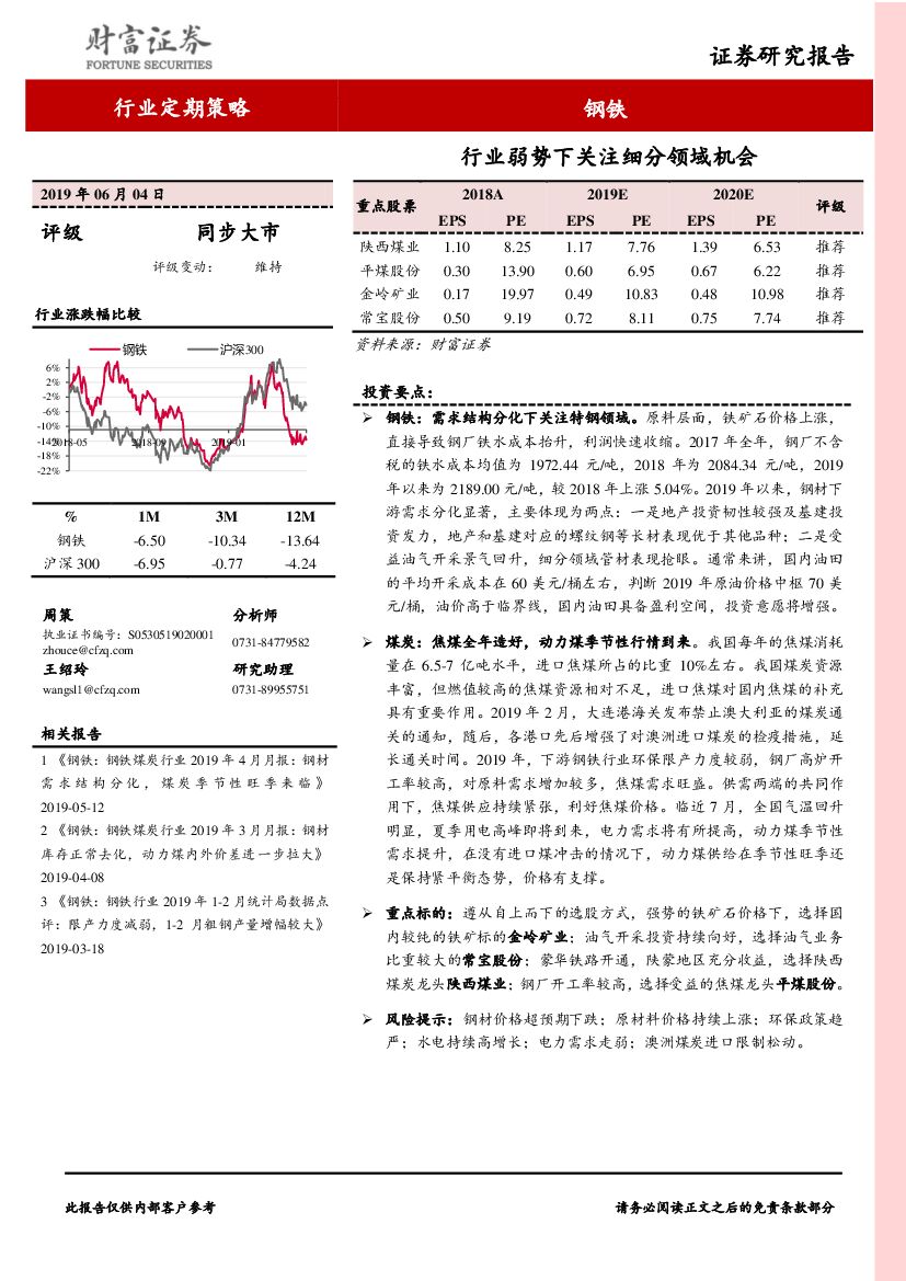 财富证券：钢铁行业定期策略：行业弱势下关注细分领域机会