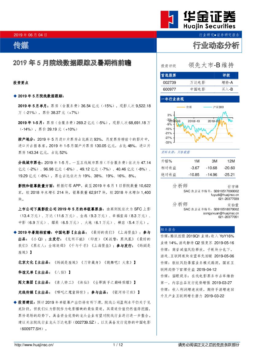 华金证券：传媒行业动态分析：2019年5月院线数据跟踪及暑期档前瞻