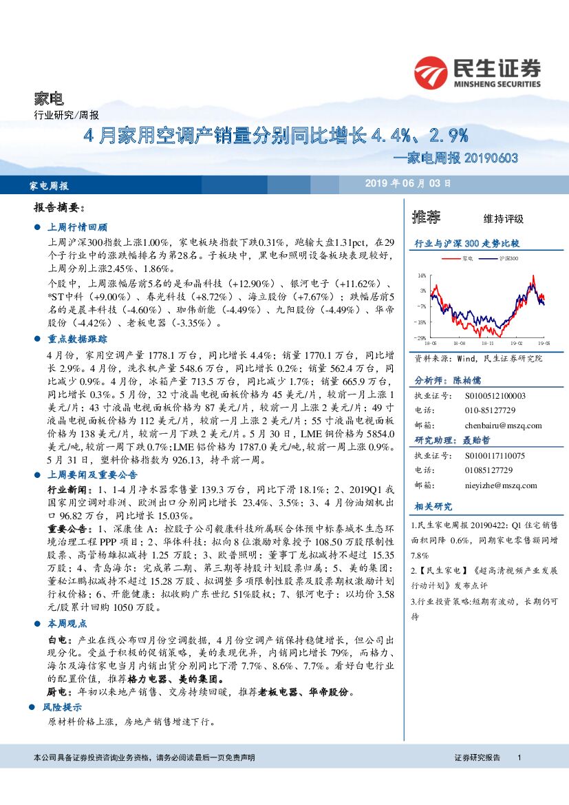 民生证券：家电周报：4月家用空调产销量分别同比增长4.4%、2.9%