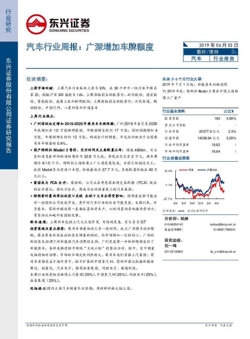 东兴证券：汽车行业周报：广深增加车牌额度