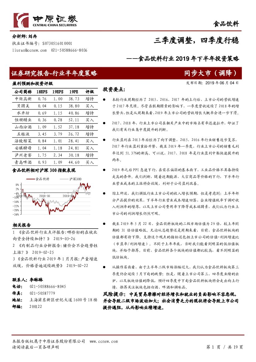 中原证券：食品饮料行业2019年下半年投资策略：三季度调整，四季度行稳