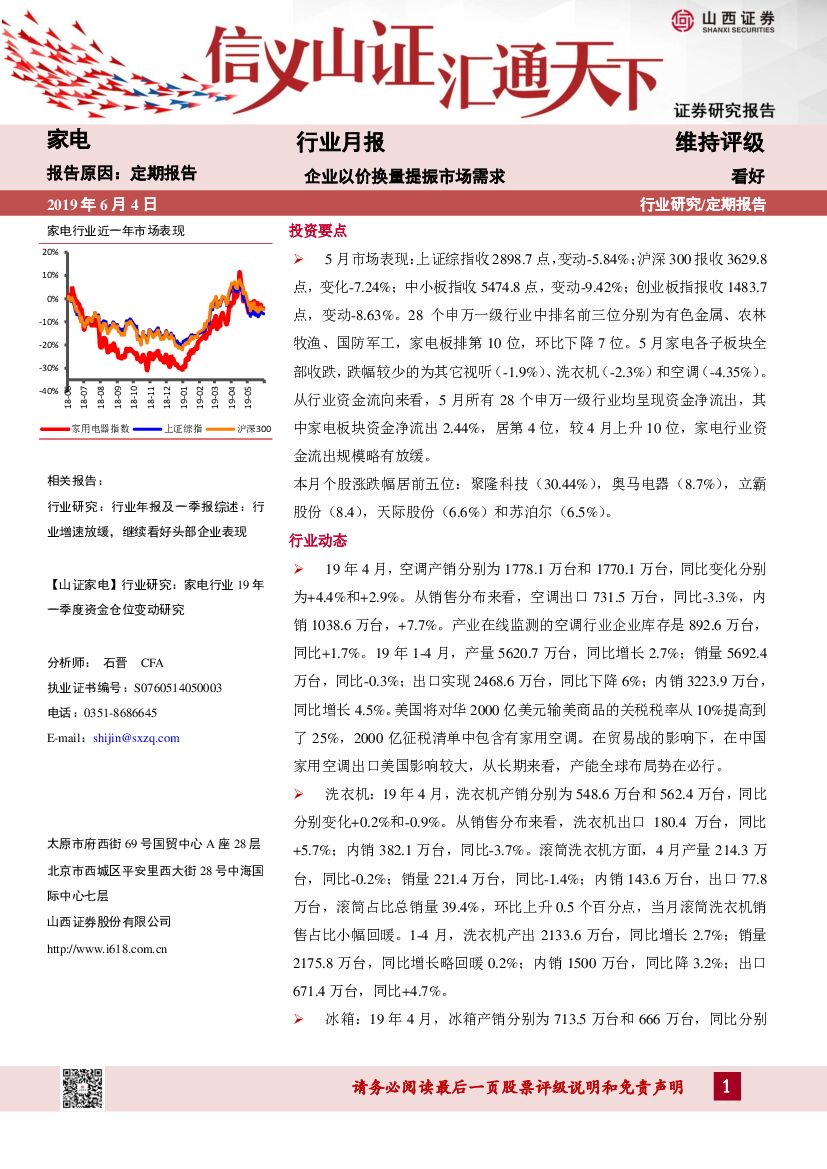 山西证券：家电行业月报：企业以价换量提振市场需求
