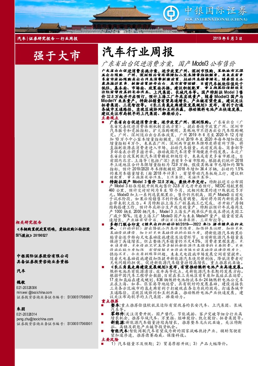 中银国际：汽车行业周报：广东省出台促进消费方案，国产Model3公布售价