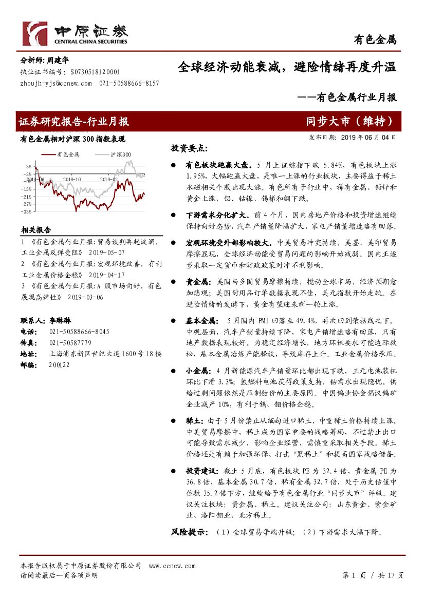 中原证券：有色金属行业月报：全球经济动能衰减，避险情绪再度升温
