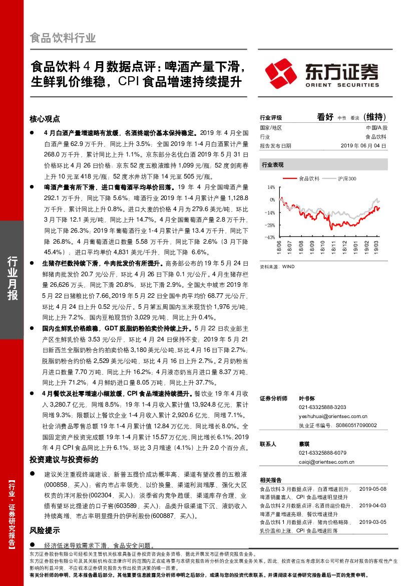 东方证券：食品饮料4月数据点评：啤酒产量下滑，生鲜乳价维稳，CPI食品增速持续提升