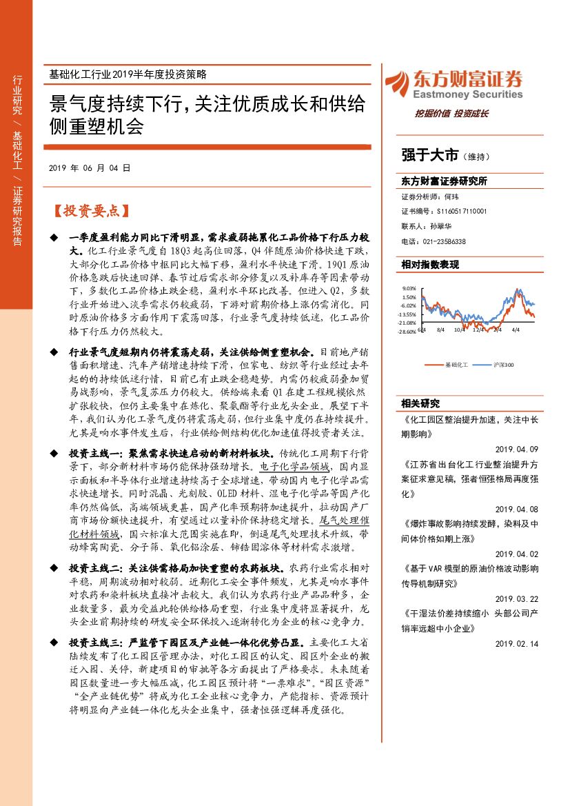 东方财富证券：基础化工行业2019半年度投资策略：景气度持续下行，关注优质成长和供给侧重塑机会