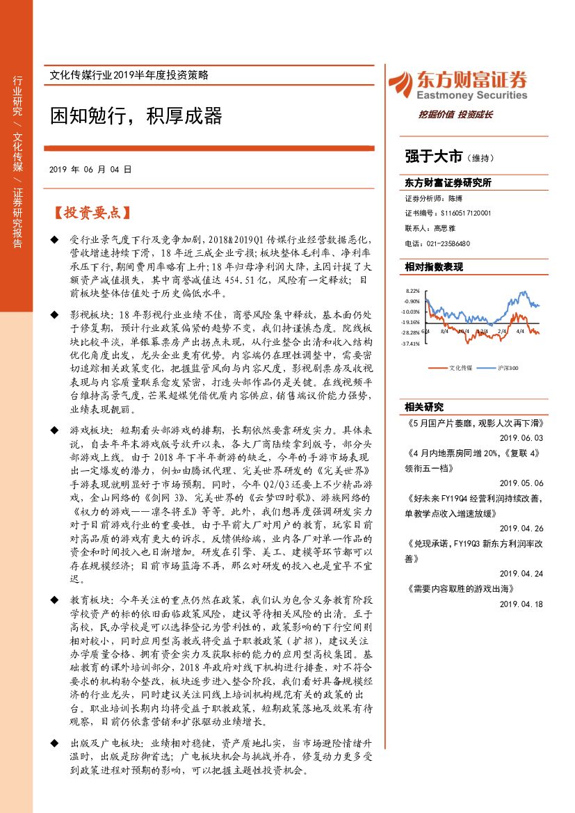 东方财富证券：文化传媒行业2019半年度投资策略：困知勉行，积厚成器