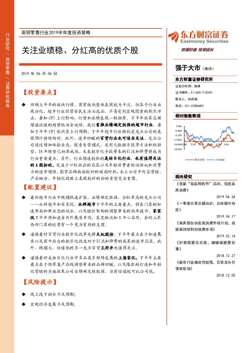 东方财富证券：商贸零售行业2019半年度投资策略：关注业绩稳、分红高的优质个股