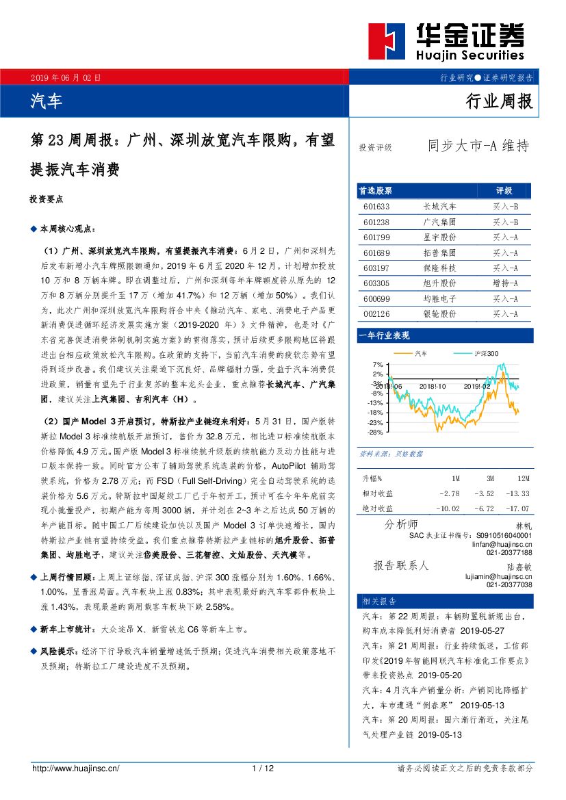 华金证券：汽车第23周周报：广州、深圳放宽汽车限购，有望提振汽车消费