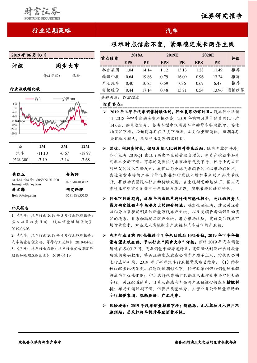 财富证券：汽车行业定期策略：艰难时点信念不变，紧跟确定成长两条主线