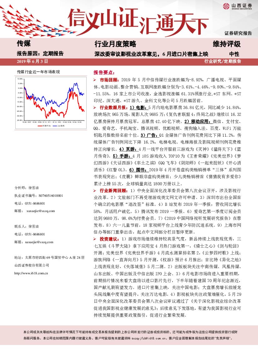 山西证券：传媒行业月度策略：深改委审议影视业改革意见，6月进口片密集上映