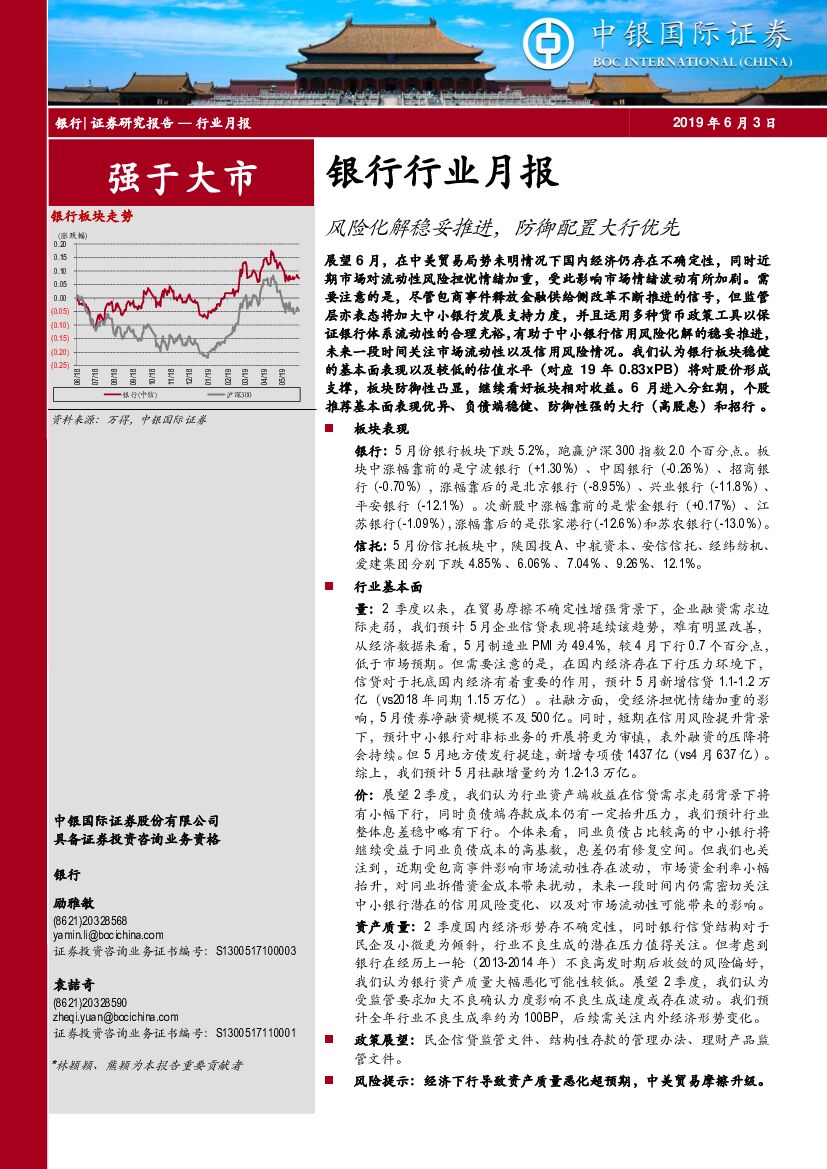 中银国际：银行行业月报：风险化解稳妥推进，防御配置大行优先