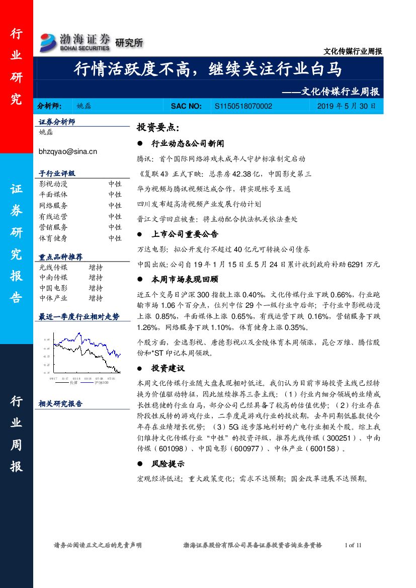 渤海证券：文化传媒行业周报：行情活跃度不高，继续关注行业白马