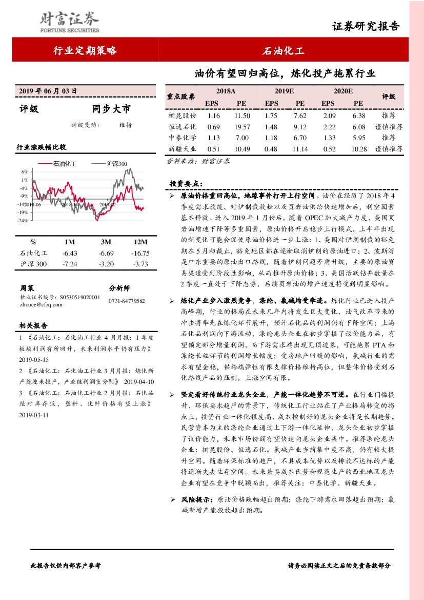 财富证券：石油化工行业定期策略：油价有望回归高位，炼化投产拖累行业
