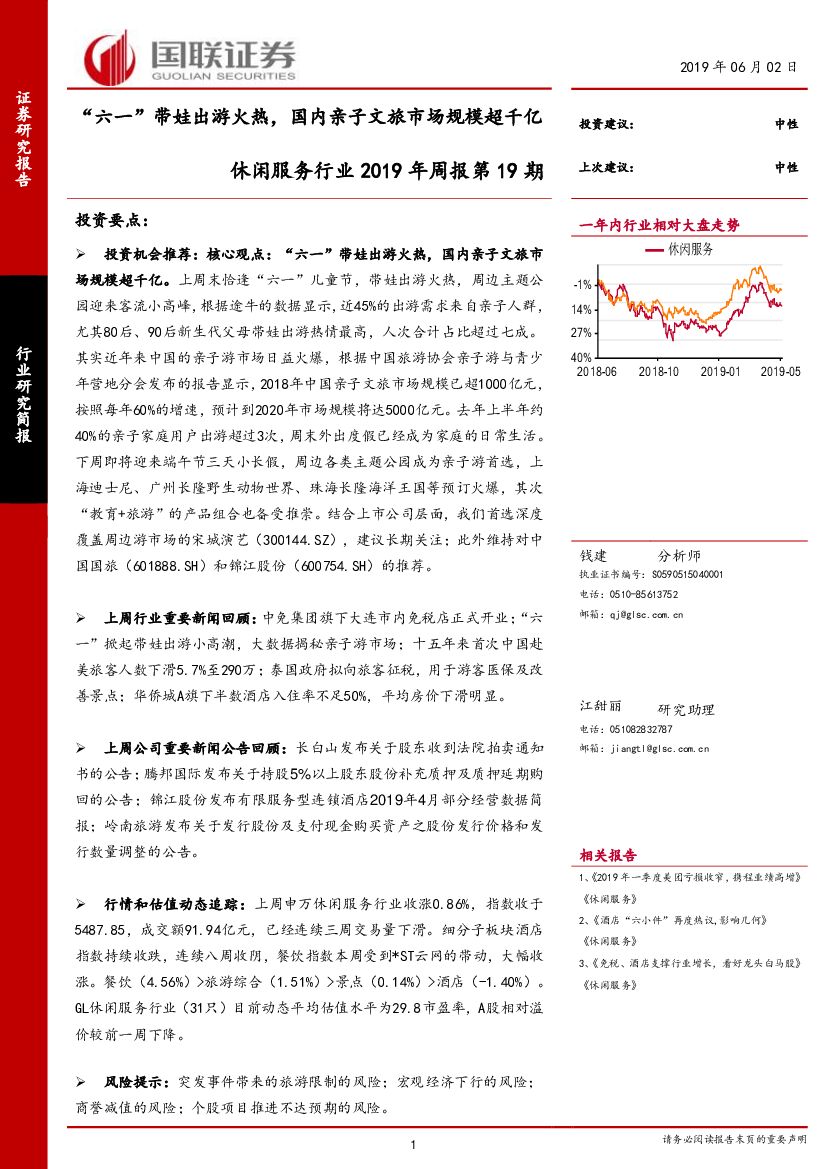 国联证券：休闲服务行业2019年周报第19期：“六一”带娃出游火热，国内亲子文旅市场规模超千亿