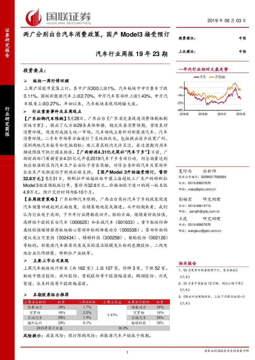 国联证券：汽车行业周报19年23期：两广分别出台汽车消费政策，国产Model3接受预订