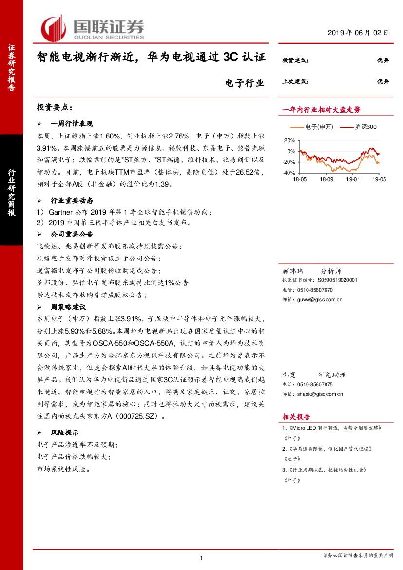 国联证券：电子行业：智能电视渐行渐近，华为电视通过3C认证